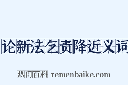 论新法乞责降近义词是什么意思的图片
